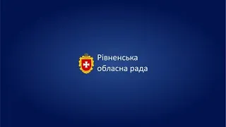 21.08.2020 Пленарне засідання 33-ї сесії Рівненської обласної ради