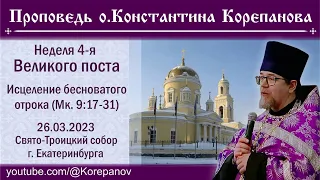 Проповедь иерея Константина Корепанова в Неделю 4-ю Великого поста (26.03.2023)