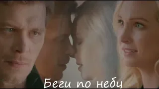 Klaus + Caroline II Беги по небу [+5x12]