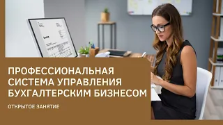 Профессиональная система управления бухгалтерским бизнесом  Открытое занятие от 02 02 2022