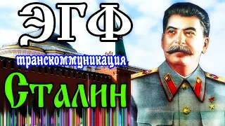 Сталин — общение с душой ЭГФ | Спиритический сеанс Мистика | Вызов духов ФЭГ спирит бокс