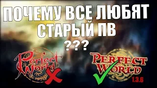 ПОЧЕМУ ВСЕ ЛЮБЯТ СТАРЫЙ ПВ?