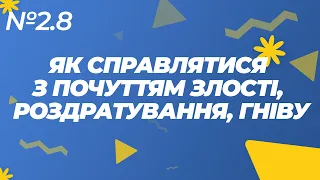 2.8. Як справлятися з почуттям злості, роздратування, гніву