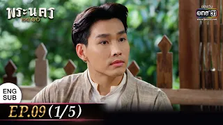 (ENG SUB) พระนคร ๒๔๑๐ EP.09 (1/5) | 8 มี.ค. 66 | one31