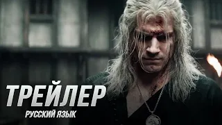 Ведьмак (1 сезон) — Русский трейлер (Дубляж, 2019) Flarrow Films