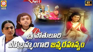 Sri Pothuluri Veera Brahmendra Swamy Charitra Part - 1 | Devotional Songs | Vishnu Audios And Videos