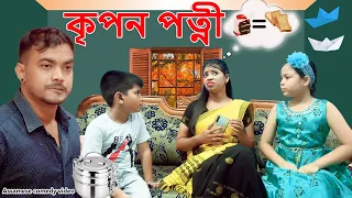 কৃপন পত্নী | Assamese Comedy Video | Assamese Funny video