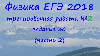 физика ЕГЭ 2018 тренировочная работа 2 разбор задания 30 (часть 2)