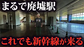 【まるで廃墟駅】新幹線も停車する駅に行ったら誰も居なかった…