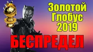 ЭТО уже БЕСПРЕДЕЛ - Золотой глобус 2019  - Номинанты - Черная Пантера - реакция Кинониста