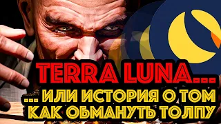 ТЕРРА ЛУНА НЕ ДЕРЖИТЕ НИ ПЕРВУЮ, НИ ВТОРУЮ ТЕРРУ?! ЭКСПЕРИМЕНТ НЕ УДАЛСЯ( АНАЛИТИКА TERRA LUNA