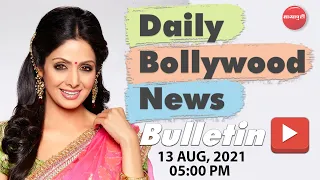 Sridevi | The Kapil Sharma Show 3 Promo | Kareena Kapoor | Bollywood News | 12 Aug 2021 | 5 PM
