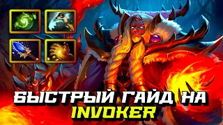 Гайд на Invoker | Dota 2 | 7.32b