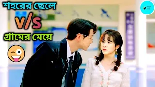 শহরের ছেলে VS গ্রামের মেয়ে🤣 Don't Disturb Me Farming 💕 Chinese Drama Bangla Explain