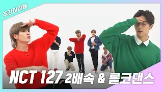 [주간아.zip] NCT127 2배속(2X faster) & 롤코 댄스(Roller Coaster Dance)