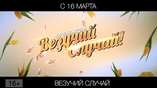 Везучий случай, 16+