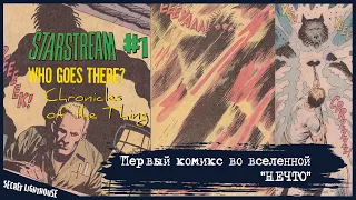 Хроники Нечто: Starstream #1 - Кто Идет?|Chronicles of The Thing: Starstream #1 - Who Goes There?