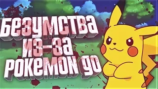 10 БЕЗУМНЫХ ВЕЩЕЙ, КОТОРЫЕ СЛУЧИЛИСЬ ИЗ-ЗА POKEMON GO