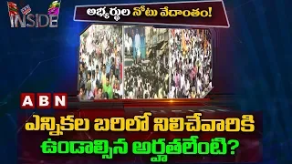 MLA And MP Candidates Tension Over AP Election Result | Inside | ABN Telugu