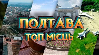 Топ найцікавіших місць Полтави які варто відвідати 🇺🇦🇺🇦🇺🇦 #полтава #туризм #цікавіфакти