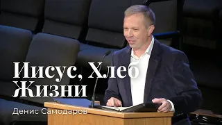 Иисус, Хлеб Жизни (Иоанна 6:25-71) — Денис Самодаров