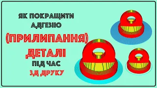 Як покращити адгезію (прилипання) деталі під час 3Д друку. Кайма, спідниця чи підставка.