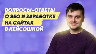 Вопросы-Ответы о SEO и заработке на сайтах в Кейсошной