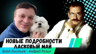 Влад Листьев - Андрей Разин - Новые подробности Ласковый май. #ЛАСКОВЫЙМАЙ
