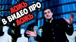 ЛОЖЬ В ВИДЕО ПРО ЛОЖЬ 🔥 FAKE NEWS: РАЗОБЛАЧЕНИЕ ЛЖИ НИКОЛАЯ СОБОЛЕВА (1 ЧАСТЬ)