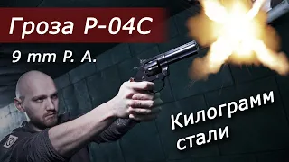 Гроза Р-04С | Револьвер ОООП из прошлого...