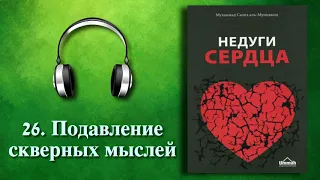 26. Подавление скверных мыслей (Недуги сердца) АУДИОКНИГА