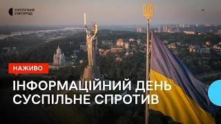 День Незалежності, висадка у Криму, ймовірна смерть Пригожина | Суспільне. Спротив | 24.08.23