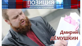 Дмитрий Демушкин об устройстве власти и государства || Позиция