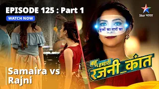 बहू हमारी रजनी_कांत || Samaira VS Rajni || Episode - 125 Part - 1 || Bahu Humari Rajni_Kant