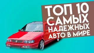 ТОП 10 САМЫХ НАДЕЖНЫХ АВТО В МИРЕ. Илья Ушаев Автоподбор Форсаж