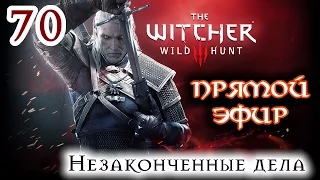 Прохождение The Witcher 3: Wild Hunt: Серия #70 - Незаконченные дела