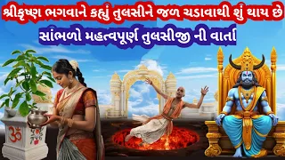 તુલસી માતા ને જળ ચઢાવવાથી શું થાય છે, ભગવાન શ્રીકૃષ્ણએ કહી કથા  l Tulsi Mata ki katha