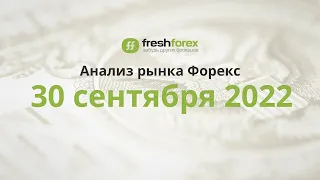 📈 Анализ рынка Форекс 30 сентября 2022 [FRESHFOREX COM]