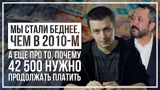 Мы стали беднее, чем в 2010-м. А еще про то, почему 42 500 нужно продолжать платить