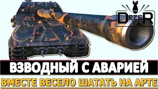 ВЗВОДНЫЙ С АВАРИЕЙ - вместе весело шатать на Арте.