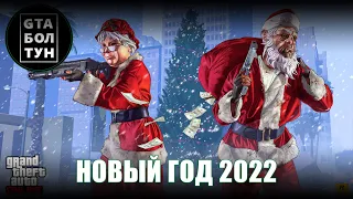 Новый год 2022 в GTA Online — GTA БОЛТУН