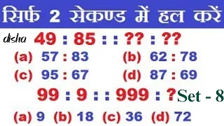 Reasoning प्रैक्टिस Set–8 | SSC Railway RRB NTPC RPF GD CPO MTS CHSL CGL || disha Classes