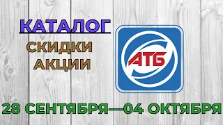 Скидки АТБ с 28 сентября по 04 октября 2022 каталог цен на продукты, акции, товар дня в магазине