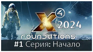 X4 Foundations в 2024 году. #1 Серия. Свободное начало(Один из моих любимых космосимов)