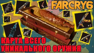 far cry 6 найти оружие/far cry 6 все уникальное оружие/ far cry 6 гайд по оружию/far cry 6 оружие!!!