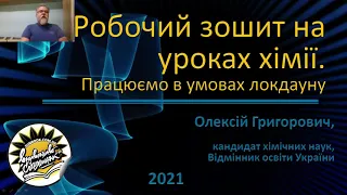 Робочий зошит на уроках хімії: працюємо в умовах локдауну