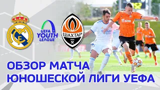 U19. Real Madrid 1-0 Shakhtar. UEFA Youth League match highlights (03/11/2021)