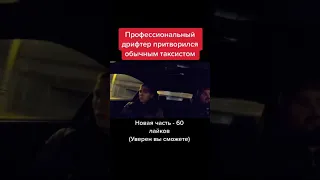 профессиональный дрифтер притворился обычным таксистом