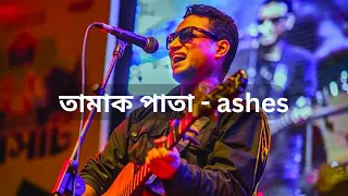 Tamak Pata by ashes LIVE | Zunayed Evan |Green Fest 2022-🛑SUBSCRIBE ashes lovers❤️‍🩹