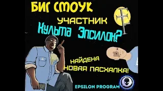 Новая пасхалка GTA San Andreas Биг Смоук член культа Эпсилон? Epsilon Program. Факты